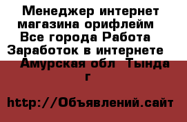 Менеджер интернет-магазина орифлейм - Все города Работа » Заработок в интернете   . Амурская обл.,Тында г.